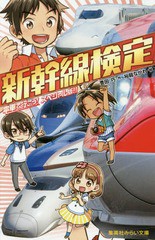 [書籍のメール便同梱は2冊まで]/[書籍]/新幹線検定 電車で行こう!スペシャル版!! (集英社みらい文庫)/豊田巧/作 裕龍ながれ/絵/NEOBK-212