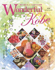 [書籍のゆうメール同梱は2冊まで]/[書籍]/WonderfulKobe ’18春夏号 (神戸新聞MOOK)/神戸新聞総合印/NEOBK-2201324