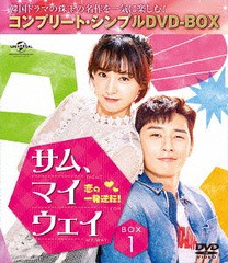 [DVD]/サム、マイウェイ 恋の一発逆転 BOX 1 コンプリート・シンプルDVD-BOX 5000円シリーズ [期間限定生産/廉価版]/TVドラマ/GNBF-5295