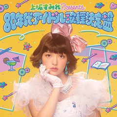 送料無料有/[CD]/オムニバス/上坂すみれ presents 80年代アイドル歌謡決定盤/KICS-3136