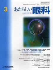 [書籍]あたらしい眼科 Vol.29No.3(2012March)/木下茂/編集主幹/NEOBK-1222669