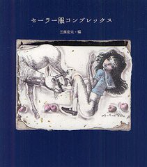 [書籍とのゆうメール同梱不可]/[書籍]/セーラー服コンプレックス/三原宏元/編/NEOBK-1234141