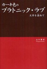 [書籍]カーキ色のプラトニック・ラブ 文学を温ねて/山口博孝/NEOBK-1242053