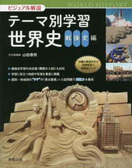 [書籍のゆうメール同梱は2冊まで]/[書籍]/ビジュアル解説テーマ別学習世界史 戦後史編/山田泰照/著/NEOBK-2030941