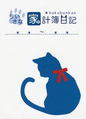 [書籍のメール便同梱は2冊まで]/[書籍]/博文館 家計簿 ちいさな家計簿日記 B7 ねこ ブルー No.904/博文館新社/NEOBK-2032365