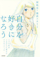 [書籍のゆうメール同梱は2冊まで]/[書籍]/自分を好きになろう うつな私をごきげんに変えた7つのスイッチ/岡映里/著 瀧波ユカリ/漫画/NEOB