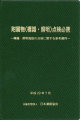 [書籍のメール便同梱は2冊まで]送料無料有/[書籍]/附属物(標識・照明)点検必携〜標識・照明/日本道路協会/編集/NEOBK-2121085