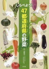 [書籍]/しらべよう!47都道府県の野菜/河鰭実之/監修 野菜・くだもの探検隊/編著/NEOBK-2201165