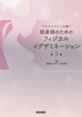 [書籍]/助産師のためのフィジカルイグザミネーション アセスメント力を磨く/我部山キヨ子/編集 大石時子/編集 我部山キヨ子/〔ほか〕執筆