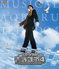 送料無料/[Blu-ray]/ミュージカル『青春-AOHARU-鉄道』 4〜九州遠征異常あり〜 [初回数量限定版]/ミュージカル/ZMXZ-14791
