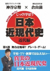 [DVD]/じっくり学ぼう! 日本近現代史 近代編 第2週 舞台は地球? グレート・ゲーム!/教材/CGS-2S