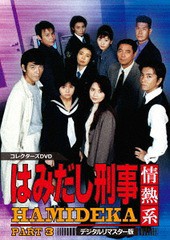 送料無料/[DVD]/はみだし刑事情熱系 PART3 コレクターズDVD/TVドラマ/DSZS-10100