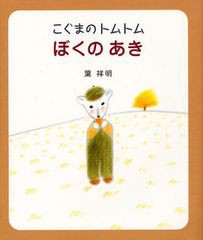 [書籍のゆうメール同梱は2冊まで]/[書籍]ぼくのあき (こぐまのトムトム)/葉祥明/著/NEOBK-1038766