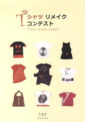 [書籍のゆうメール同梱は2冊まで]/[書籍]/Tシャツリメイクコンテスト/亥辰舎/NEOBK-1330126