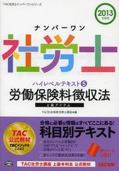 [書籍とのゆうメール同梱不可]/[書籍]/ナンバーワン社労士ハイレベルテキスト 2013年度版5 (TAC社労士ナンバーワンシリーズ)/TAC株式会社