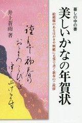 [書籍のゆうメール同梱は2冊まで]/[書籍]/美しいかなの年賀状 (暮しの中の書)/井上蒼雨/著/NEOBK-2016630