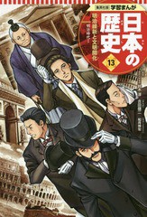 [書籍のメール便同梱は2冊まで]/[書籍]/日本の歴史 13 (集英社版学習まんが)/鈴木淳/監修 吉田健二/まんが/NEOBK-2019102