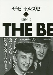 [書籍]/ザ・ビートルズ史 誕生 上/マーク・ルイソン/著 山川真理/訳 吉野由樹/訳 松田ようこ/訳/NEOBK-2033342