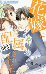 [書籍のゆうメール同梱は2冊まで]/[書籍]/花嫁に配属されました 3 (フラワーCアルファ)/桃乃みく/著/NEOBK-2035030