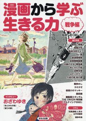 [書籍]/漫画から学ぶ生きる力 戦争編/宮川総一郎/監修/NEOBK-2043006