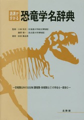 送料無料有 書籍 語源が分かる恐竜学名辞典 恐竜類以外の古生物 翼竜類 魚竜類など の学名も一部含む 松田眞由美 著 の通販はwowma ワウマ Neowing 00円以上ゆうメール送料無料 商品ロットナンバー