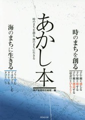 [書籍]/あかし本 時のまちを創る海のまちに生きる/神戸新聞明石総局/編/NEOBK-2106038