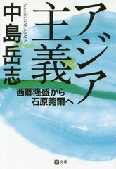 [書籍]/アジア主義 西郷隆盛から石原莞爾へ (潮文庫)/中島岳志/著/NEOBK-2112470