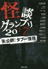 [書籍のゆうメール同梱は2冊まで]/[書籍]/怪談グランプリ2017 未公開!タブー怪談/山口敏太郎/監修 山口敏太郎/〔ほか〕著/NEOBK-2113246