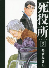 [書籍のゆうメール同梱は2冊まで]/[書籍]/死役所 9 (バンチコミックス)/あずみきし/著/NEOBK-2113342