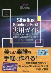 [書籍]/Sibelius/Sibelius First実用ガイド 楽譜作成のヒントとテクニック・音符の入力方法から応用まで for Windows & Mac/スタイルノー