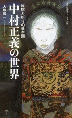 [書籍のゆうメール同梱は2冊まで]/[書籍]/中村正義の世界 反抗と祈りの日本画 (集英社新書 ヴィジュアル版 043V)/大塚信一/著/NEOBK-2130