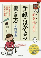 [書籍とのゆうメール同梱不可]/[書籍]/心を伝える手紙・はがきの書き方文例事典/岩下宣子/監修/NEOBK-2200446