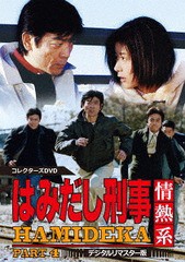 送料無料/[DVD]/はみだし刑事情熱系 PART4 コレクターズDVD [デジタルリマスター版]/TVドラマ/DSZS-10101