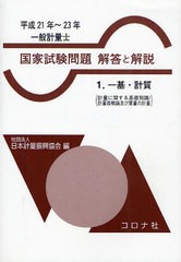 [書籍]/一般計量士国家試験問題解答と解説 一基・計質 平成21年〜23年/日本計量振興協会/編/NEOBK-1055911