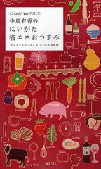 [書籍のゆうメール同梱は2冊まで]/[書籍]/中島有香のにいがた省エネおつまみ 省エネレシピ60+おいしい新潟情報 (cushu手帖)/中島有香/NEO