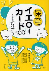 [書籍のゆうメール同梱は2冊まで]/[書籍]/保育イエローカード100 「べからず」事例とその対応/藤田雅子/編 角田雅昭/〔ほか執筆〕/NEOBK-