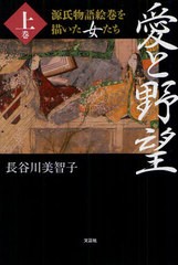 [書籍のゆうメール同梱は2冊まで]/[書籍]愛と野望 源氏物語絵巻を描いた女たち 上巻/長谷川美智子/著/NEOBK-1073503