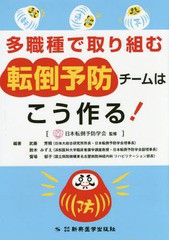 [書籍のメール便同梱は2冊まで]送料無料有/[書籍]/多職種で取り組む転倒予防チームはこう作る!/日本転倒予防学会/監修 武藤芳照/編著 鈴