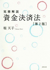 [書籍]/実務解説資金決済法/堀天子/著/NEOBK-2014863