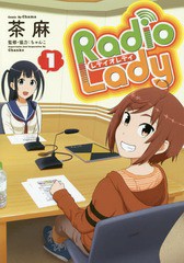 [書籍のゆうメール同梱は2冊まで]/[書籍]/Radio Lady 1 (ぽにきゃんBOOKS)/茶麻/漫画 ちゃんこ/監修・協力/NEOBK-2017087