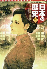 [書籍のメール便同梱は2冊まで]/[書籍]/日本の歴史 14 (集英社版学習まんが)/鈴木淳/監修 吉田健二/まんが/NEOBK-2019103