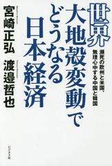 [書籍のゆうメール同梱は2冊まで]/[書籍]/世界大地殻変動でどうなる日本経済 瀕死の欧州と米国、無理心中する中国と韓国/宮崎正弘/著 渡