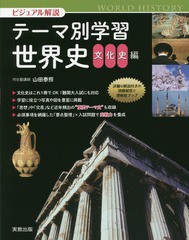 [書籍のゆうメール同梱は2冊まで]/[書籍]/ビジュアル解説テーマ別学習世界史 文化史編/山田泰照/著/NEOBK-2030943