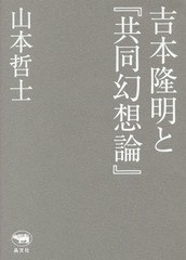 [書籍]/吉本隆明と『共同幻想論』/山本哲士/著/NEOBK-2040199