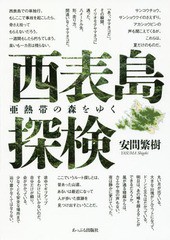 [書籍]/西表島探検 亜熱帯の森をゆく/安間繁樹/著/NEOBK-2102791