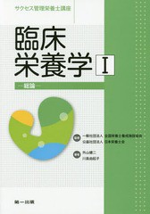 /送料無料有/[書籍]/臨床栄養学   1 第4版 総論 (サクセス管理栄養士講座)/全国栄養士養成施設協会/監修 日本栄養士会/監修/NEOBK-210527