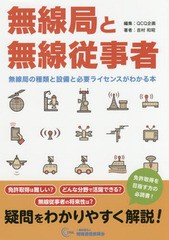 [書籍のゆうメール同梱は2冊まで]/[書籍]/無線局と無線従事者 無線局の種類と設備と/吉村和昭/著 QCQ企画/編集/NEOBK-2112383