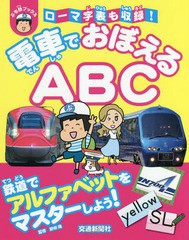 [書籍のゆうメール同梱は2冊まで]/[書籍]/電車でおぼえるABC (ぷち鉄ブックス)/野田隆/監修・文 かとうとおる/イラスト/NEOBK-2200519