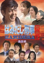 送料無料/[DVD]/はみだし刑事情熱系 PART8 コレクターズDVD/TVドラマ/DSZS-10110