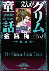 [書籍のメール便同梱は2冊まで]/[書籍]/まんがグリム童話 金瓶梅 18 (ぶんか社コミック文庫)/竹崎真実/NEOBK-1055584